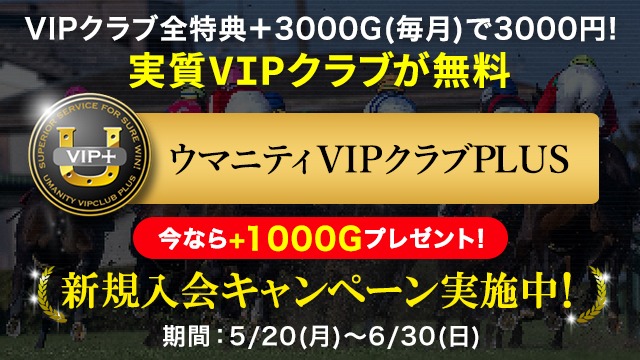 VIP PLUS新規入会キャンペーン