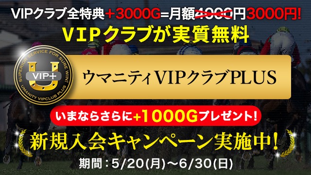 VIP PLUS新規入会キャンペーン