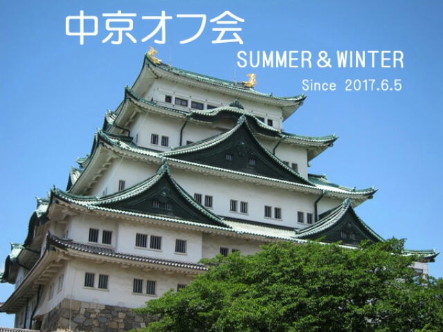 中京オフ会　夏と冬