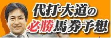 【馬券対決】徳光和夫vs代打・大道　阪神JF対決の結果発表！