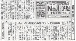 「調教予想」部門No.1あきぷぅさんがサンスポ紙面で東京新聞杯を大予想！