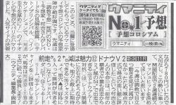 「調教予想」部門No.1村吉さんがサンスポ紙面で関屋記念を大予想！ | 競馬コラム | ウマニティ