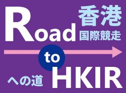 【香港国際競走】Road to HKIR①～さあ、海外馬券で香港国際競馬。史上空前のメンバーに歴史的売り上げ期待 | 競馬コラム | ウマニティ