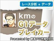 【kmのG1データブレイカー】～2016ジャパンカップ～