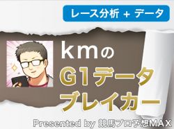 【kmのG1データブレイカー　2nd season】～2017菊花賞～