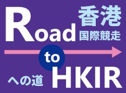 【LONGINES香港国際競走2017】Road to HKIR④～ミスタースタニングが勝利！プレミアムボウルに単距離馬勢ぞろい