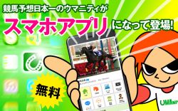 【プレスリリース】競馬予想日本一のウマニティがスマホアプリ（Android版）を提供開始 | コラム | ウマニティ