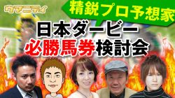 【動画】「日本ダービー必勝馬券検討会」プロ予想家5名の予想に注目！