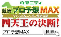 「プロ予想MAX四天王の決断！」/アイビスサマーダッシュ G3（スガダイプロ） | 競馬コラム | ウマニティ