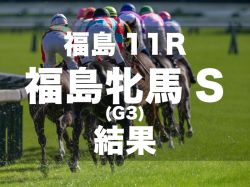 【福島牝馬Ｓ2024】1番人気コスタボニータが重賞初制覇