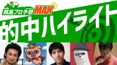 【プロ予想MAXハイライト(日)後編】mihimalistプロが３連複18.4倍的中！18万4,000円払い戻し！