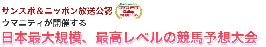 サンスポ＆ニッポン放送公認 ウマニティが開催する 日本最大規模、最高レベルの競馬予想大会