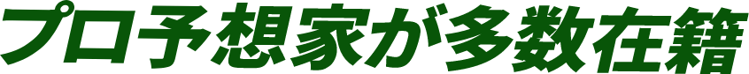 プロ予想家が多数在籍