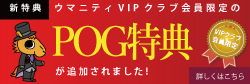 POG-VIP特典