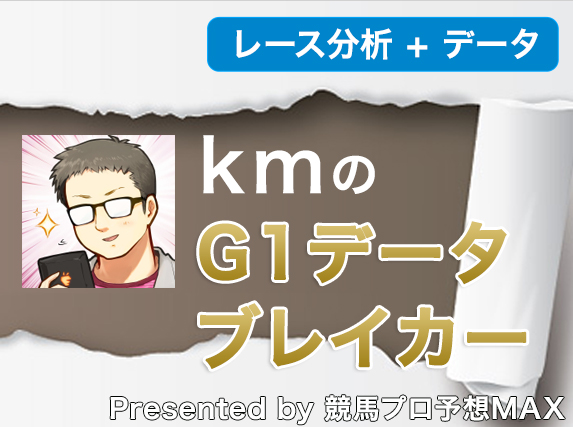 【kmのG1データブレイカー　2nd season】～2017菊花賞～ | コラム　| ウマニティ