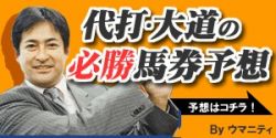 代打・大道の必勝馬券予想～東京新聞杯～ | 競馬コラム | ウマニティ