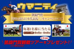 凱旋門賞「がんばれ日本代表馬！」キャンペーンを実施！ | 競馬コラム | ウマニティ