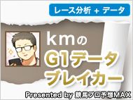 【kmのG1データブレイカー】～2016菊花賞～