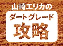 【山崎エリカのダートグレード攻略】～関東オークス2020～ | コラム | ウマニティ