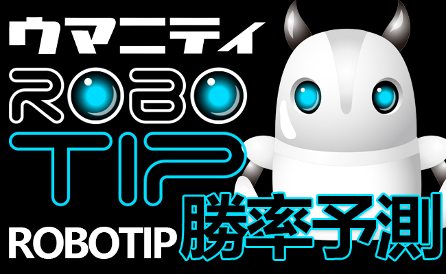 サンスポ連載企画『予想ロボットROBOTIP(ロボティップ)の勝率予測』＜関屋記念2021＞