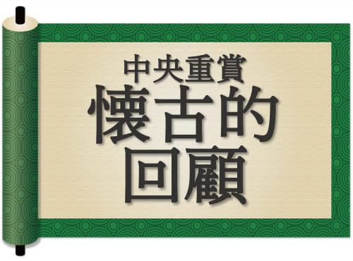【中央重賞懐古的回顧】2012年中日新聞杯　老兵スマートギアが飾った“新しい中京”の門出