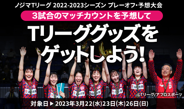 【Tリーググッズをプレゼント】「ノジマTリーグ 2022-2023シーズン プレーオフ」予想大会の投票開始！