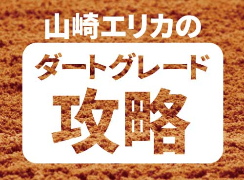 【大井・東京スプリント2024】山崎エリカのDG攻略　穴馬候補は前走フジノウェーブ記念の3着以下の馬