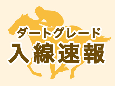 【浦和記念（Ｊｐｎ２）３上オープン】（浦和）～ダノンファラオが優勝
