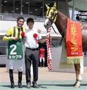 【小倉サマーＪ】西谷騎手、障害重賞歴代１位タイ１９勝