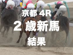 【京都4R・2歳新馬】パドトロワ産駒のナリノエンブレムが好スタートから逃げ切り勝ち