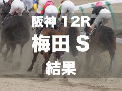 【梅田Ｓ】アウトレンジが危なげなく3馬身差の完勝