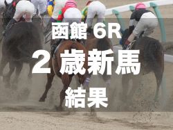 【函館6R・2歳新馬】リリーフィールドが6馬身差の快勝　新種牡馬モズアスコットの産駒はJRA初勝利