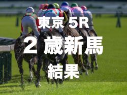 【東京5R・2歳新馬】スワーヴリチャード産駒ミリオンローズがV