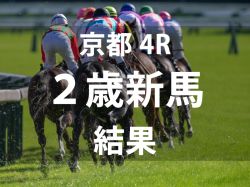 【京都4R・2歳新馬】リオンディーズ産駒のインフローレが人気に応え1馬身1/4差で勝利