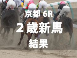 【京都6R・2歳新馬】ナダル産駒のヒルノハンブルクが内から突き抜けて人気に応える