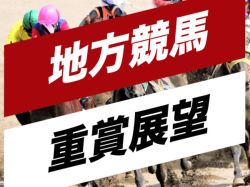 【佐賀・JBCレディスクラシック2024】地方競馬重賞展望　3連勝中の3歳馬テンカジョウがビッグタイトル獲得へ