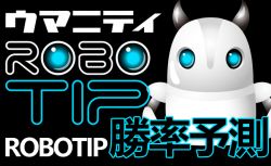 サンスポ連載企画『予想ロボットROBOTIP(ロボティップ)の勝率予測』＜ローズＳ2021＞