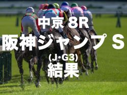 【阪神ジャンプＳ2024】3番人気サペラヴィが4馬身差の快勝で重賞初制覇