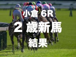 【小倉6R・2歳新馬】スリールミニョンが人気に応える　新種牡馬ミスターメロディの産駒はJRA初勝利