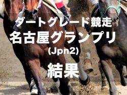 【名古屋・名古屋グランプリ2024】ノットゥルノが圧巻のレコード&8馬身差逃走ショー