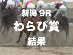 【わらび賞】3番人気のコトホドサヨウニが7馬身差の圧勝
