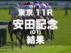 【安田記念2024】香港のロマンチックウォリアーが日本勢を破ってG1・8勝目