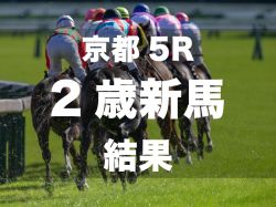 【京都5R・2歳新馬】新種牡馬シスキン産駒のキトンインザスカイが好位から抜け出し快勝