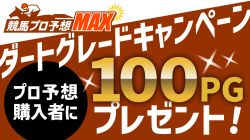 【ダートグレードキャンペーン】全日本2歳優駿のプロ予想を購入した方に100プレミアムゴールドプレゼント！