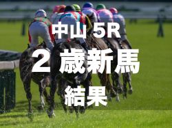 【中山5R・2歳新馬】11番人気ヴィヴァラリスが大外から一気の追い込みを決める