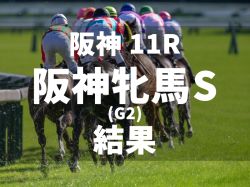 【阪神牝馬S2024】マスクトディーヴァが単勝1.7倍の期待に応えて勝利