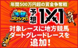 『予想1x1』対象レースに地方競馬ダートグレードを追加！年内は兵庫ゴールドT、名古屋GP、東京大賞典の3Rがチャレンジ可能に！
