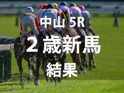 【中山5R・2歳新馬】レイユールが直線最内を突き抜け鮮烈デビューV　半姉に今年の新潟記念(G3)勝ち馬シンリョクカ