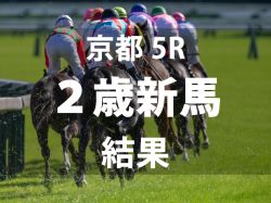 【京都5R・2歳新馬】ポートデラメールが期待に応え勝利　新種牡馬ナダルは昨日に続き連勝飾る