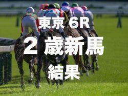 【東京6R・2歳新馬】スターウェーブが初陣を勝利で飾る　キングマン産駒のセール高額馬